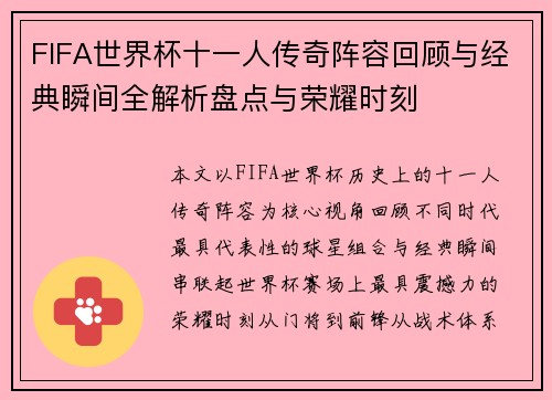 FIFA世界杯十一人传奇阵容回顾与经典瞬间全解析盘点与荣耀时刻 FIFA世界杯十一人传奇阵容回顾与经典瞬间全解析盘点与荣耀时刻